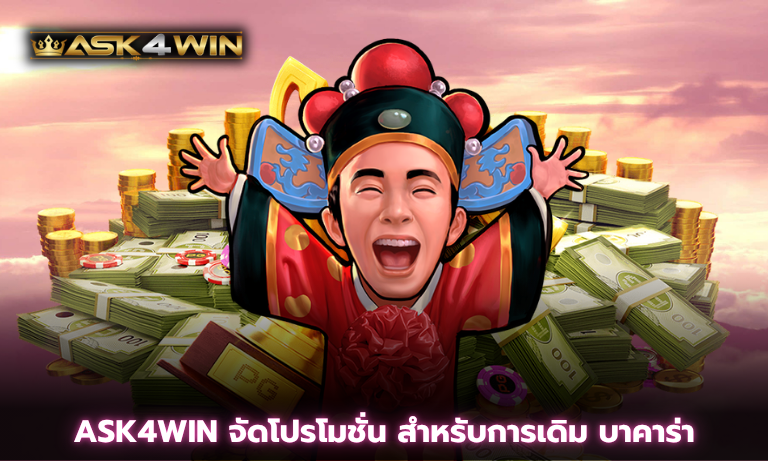 ASK4WIN จัดโปรโมชั่น สำหรับการเดิม บาคาร่า