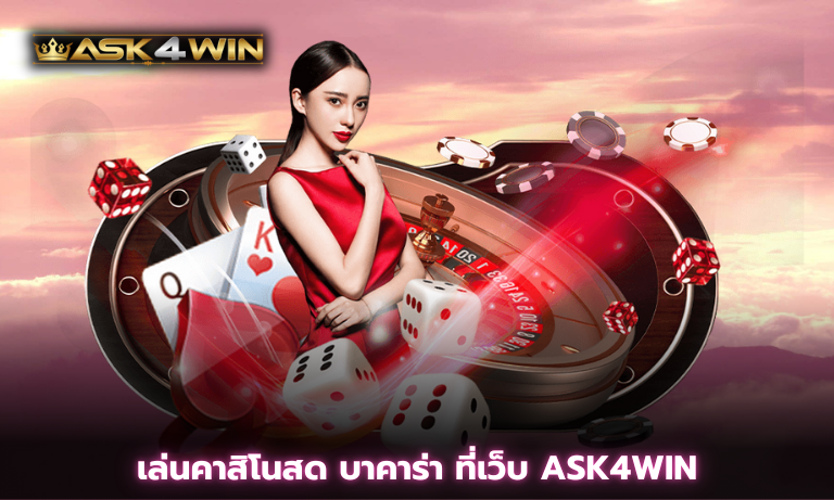 เล่นคาสิโนสด บาคาร่า ที่เว็บ ASK4WIN