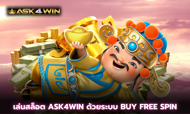 เล่นสล็อต ASK4WIN ด้วยระบบ Buy Free Spin