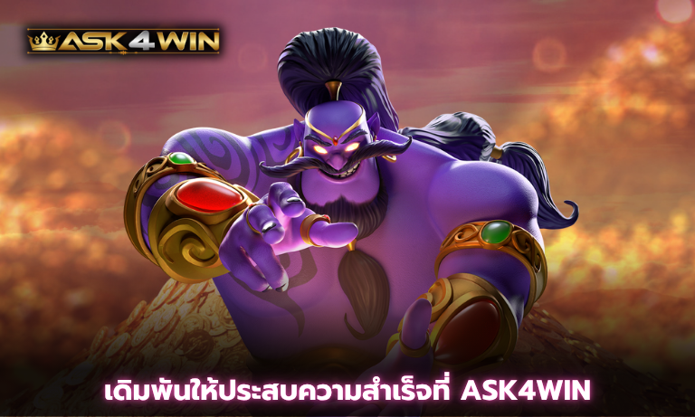 เดิมพันให้ประสบความสำเร็จที่ ASK4WIN