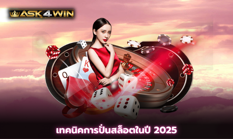 เทคนิคการปั่นสล็อตในปี 2025