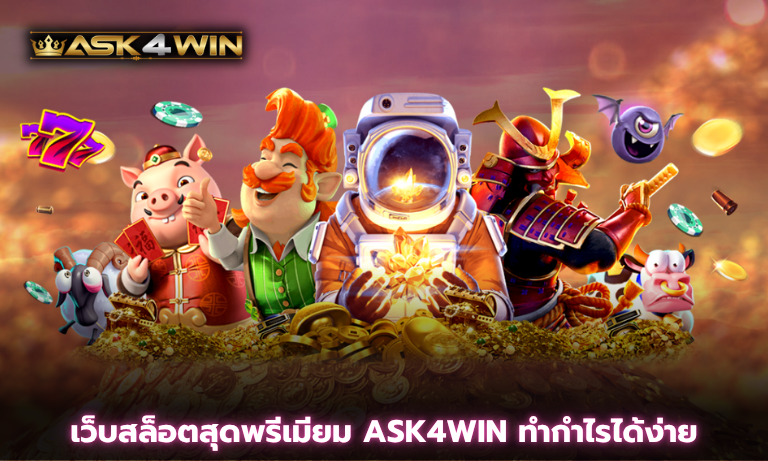 เว็บสล็อตสุดพรีเมียม ASK4WIN ทำกำไรได้ง่าย