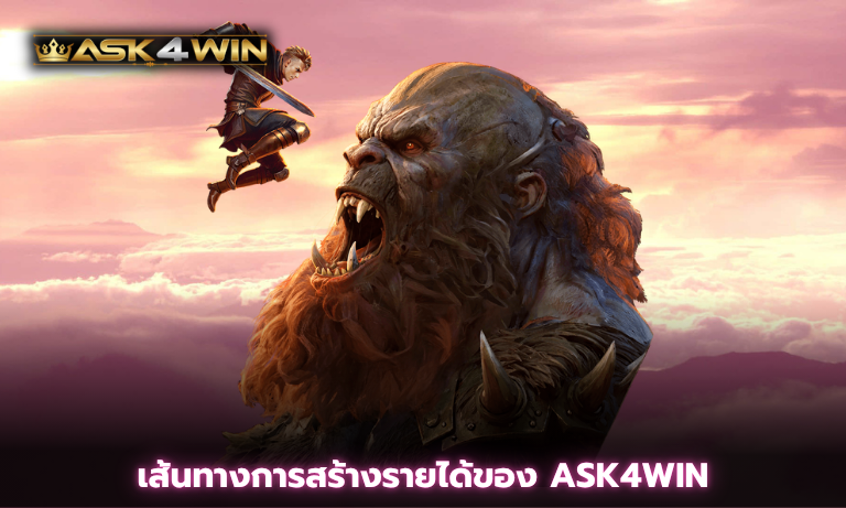 เส้นทางการสร้างรายได้ของ ASK4WIN
