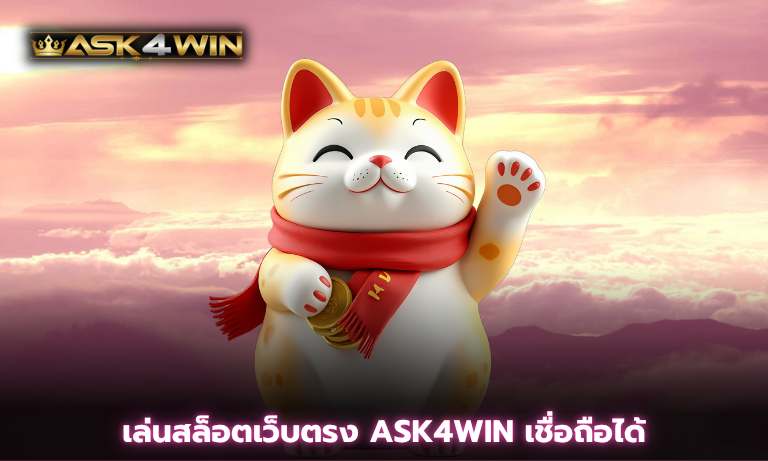 เล่นสล็อตเว็บตรง ASK4WIN เชื่อถือได้