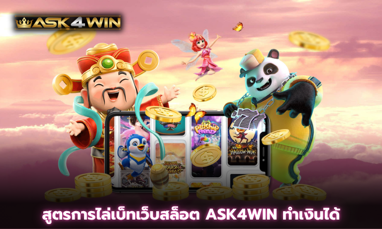 สูตรการไล่เบ็ทเว็บสล็อต ASK4WIN ทำเงินได้